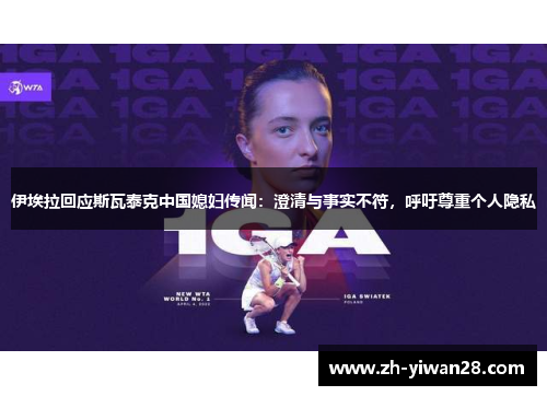 伊埃拉回应斯瓦泰克中国媳妇传闻：澄清与事实不符，呼吁尊重个人隐私