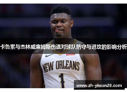 卡鲁索与杰林威廉姆斯伤退对球队防守与进攻的影响分析