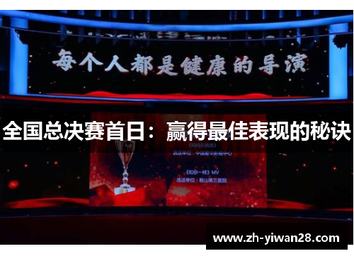 全国总决赛首日:赢得最佳表现的秘诀 全国总决赛首日:赢得最佳表现的秘诀