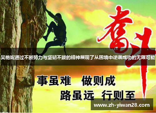 吴艳妮通过不断努力与坚韧不拔的精神展现了从困境中逆袭成功的无限可能