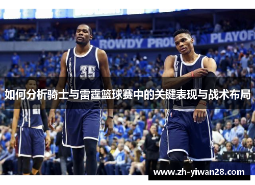 如何分析骑士与雷霆篮球赛中的关键表现与战术布局