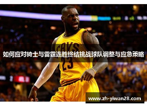 如何应对骑士与雷霆连胜终结挑战球队调整与应急策略