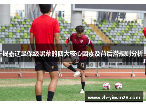 揭露辽足保级黑幕的四大核心因素及背后潜规则分析 揭露辽足保级黑幕的四大核心因素及背后潜规则分析