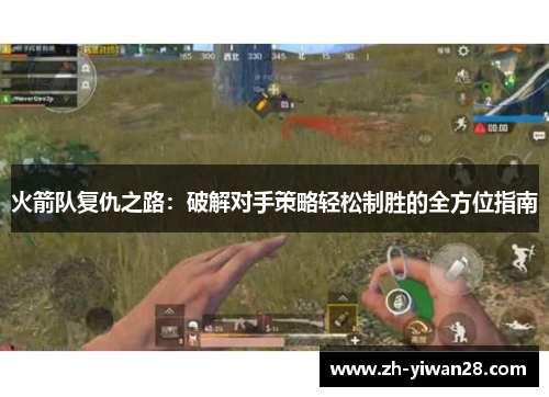 火箭队复仇之路:破解对手策略轻松制胜的全方位指南 火箭队复仇之路:破解对手策略轻松制胜的全方位指南