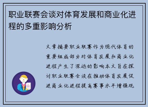 职业联赛会谈对体育发展和商业化进程的多重影响分析