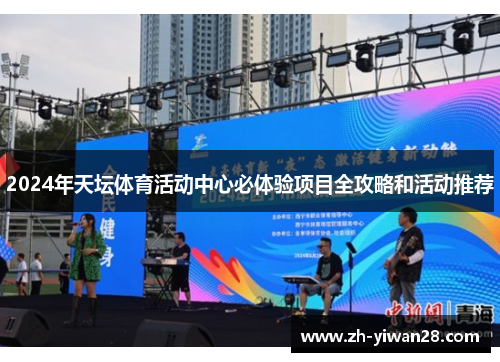 2024年天坛体育活动中心必体验项目全攻略和活动推荐