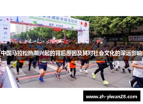 中国马拉松热潮兴起的背后原因及其对社会文化的深远影响