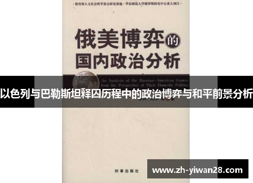 以色列与巴勒斯坦释囚历程中的政治博弈与和平前景分析