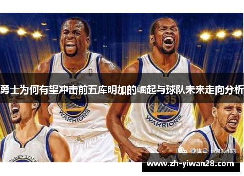 勇士为何有望冲击前五库明加的崛起与球队未来走向分析