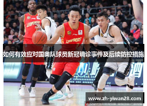 如何有效应对国奥队球员新冠确诊事件及后续防控措施
