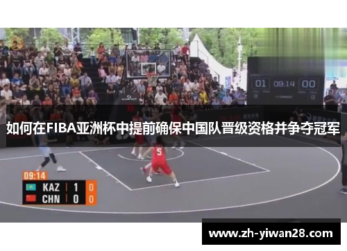 如何在FIBA亚洲杯中提前确保中国队晋级资格并争夺冠军