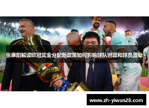 张康阳解读欧冠奖金分配新政策如何影响球队财政和球员激励