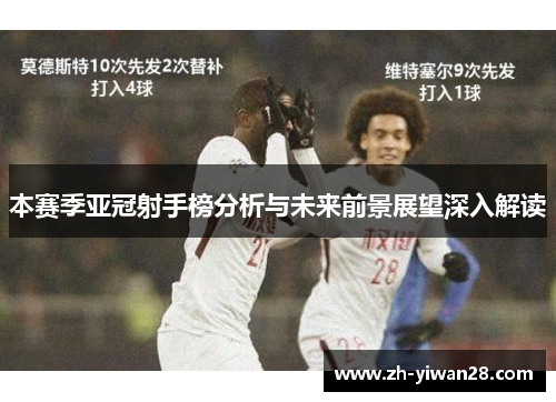 本赛季亚冠射手榜分析与未来前景展望深入解读