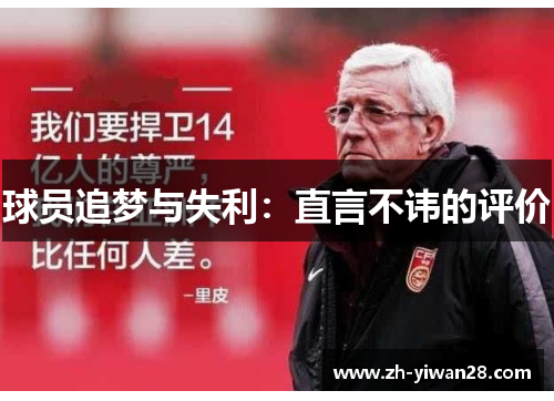 球员追梦与失利：直言不讳的评价