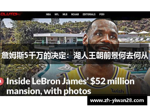 詹姆斯5千万的决定：湖人王朝前景何去何从