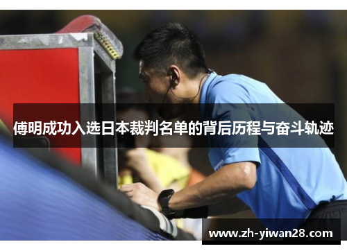 傅明成功入选日本裁判名单的背后历程与奋斗轨迹