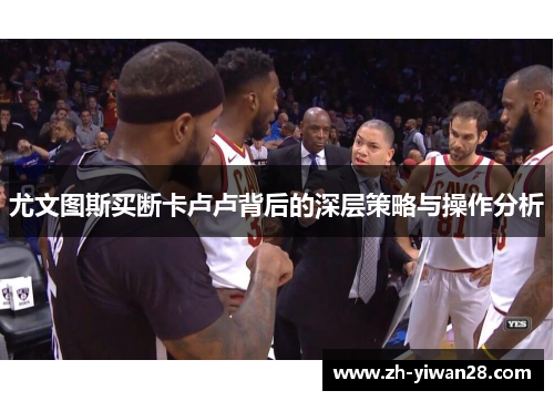尤文图斯买断卡卢卢背后的深层策略与操作分析