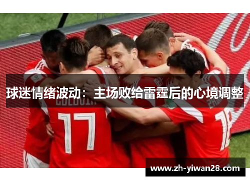 球迷情绪波动：主场败给雷霆后的心境调整