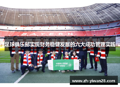 足球俱乐部实现财务稳健发展的六大成功管理实践