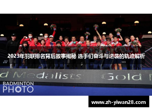 2023年羽联排名背后故事揭秘 选手们奋斗与逆袭的轨迹解析