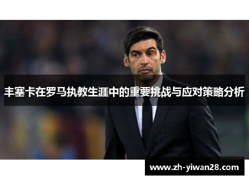 丰塞卡在罗马执教生涯中的重要挑战与应对策略分析