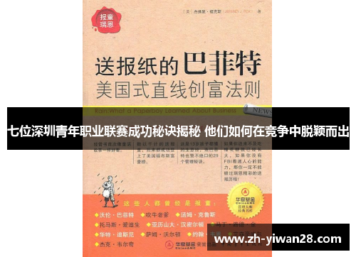 七位深圳青年职业联赛成功秘诀揭秘 他们如何在竞争中脱颖而出