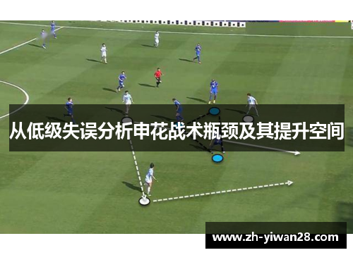 从低级失误分析申花战术瓶颈及其提升空间