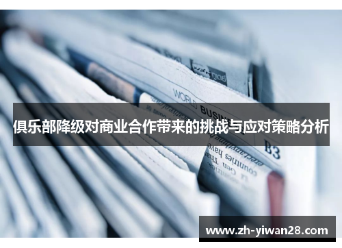 俱乐部降级对商业合作带来的挑战与应对策略分析