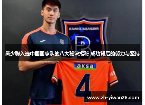 吴少聪入选中国国家队的八大秘诀揭秘 成功背后的努力与坚持
