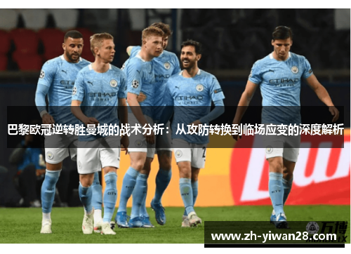 巴黎欧冠逆转胜曼城的战术分析：从攻防转换到临场应变的深度解析
