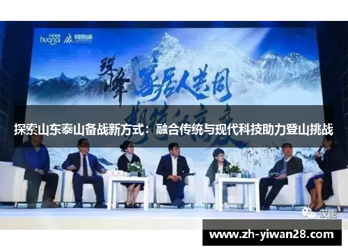 探索山东泰山备战新方式：融合传统与现代科技助力登山挑战