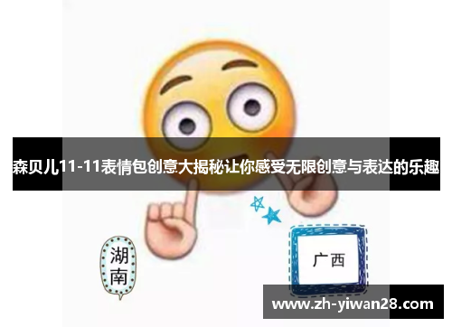 森贝儿11-11表情包创意大揭秘让你感受无限创意与表达的乐趣