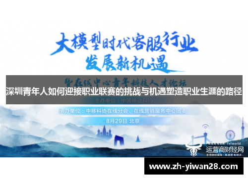 深圳青年人如何迎接职业联赛的挑战与机遇塑造职业生涯的路径
