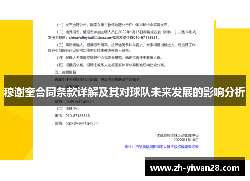 穆谢奎合同条款详解及其对球队未来发展的影响分析