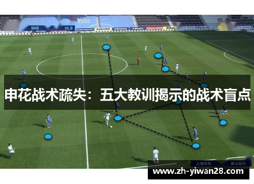 申花战术疏失：五大教训揭示的战术盲点