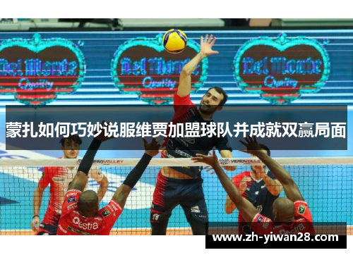 蒙扎如何巧妙说服维贾加盟球队并成就双赢局面