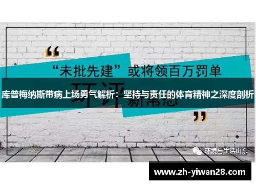 库普梅纳斯带病上场勇气解析：坚持与责任的体育精神之深度剖析