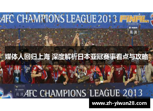 媒体人回归上海 深度解析日本亚冠赛事看点与攻略
