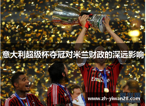 意大利超级杯夺冠对米兰财政的深远影响