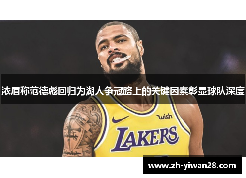 浓眉称范德彪回归为湖人争冠路上的关键因素彰显球队深度