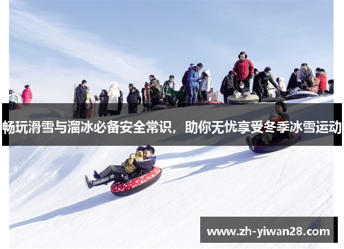 畅玩滑雪与溜冰必备安全常识，助你无忧享受冬季冰雪运动