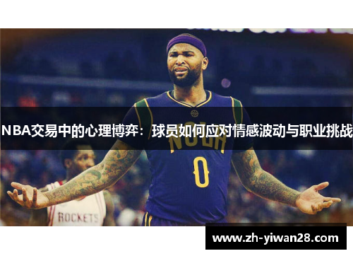 NBA交易中的心理博弈：球员如何应对情感波动与职业挑战
