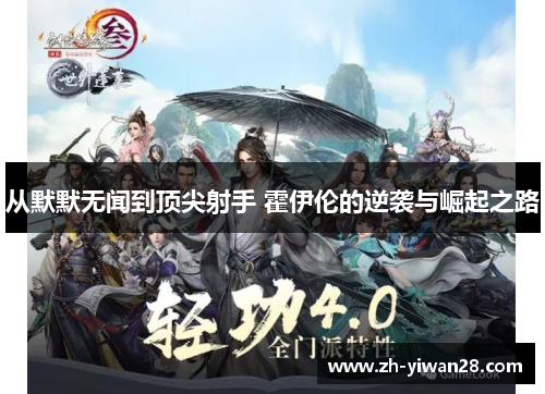 从默默无闻到顶尖射手 霍伊伦的逆袭与崛起之路