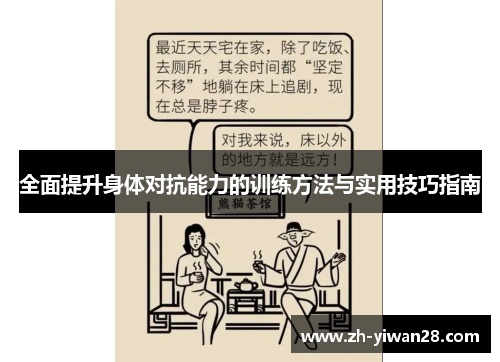 全面提升身体对抗能力的训练方法与实用技巧指南