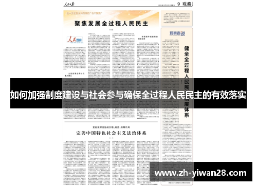 如何加强制度建设与社会参与确保全过程人民民主的有效落实