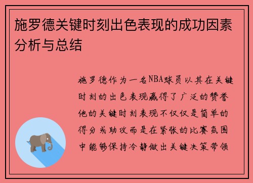 施罗德关键时刻出色表现的成功因素分析与总结
