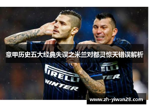 意甲历史五大经典失误之米兰对都灵惊天错误解析 意甲历史五大经典失误之米兰对都灵惊天错误解析