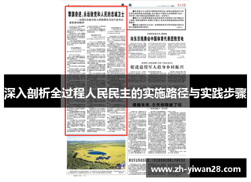 深入剖析全过程人民民主的实施路径与实践步骤