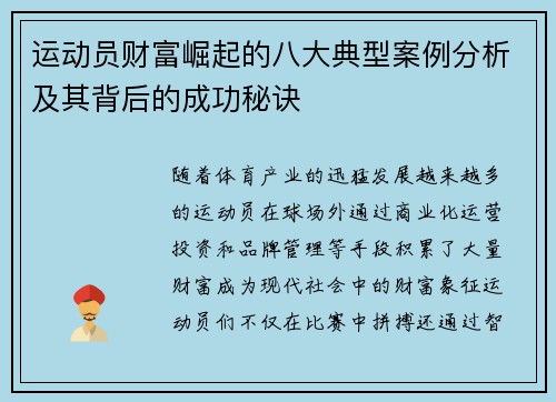 运动员财富崛起的八大典型案例分析及其背后的成功秘诀 运动员财富崛起的八大典型案例分析及其背后的成功秘诀