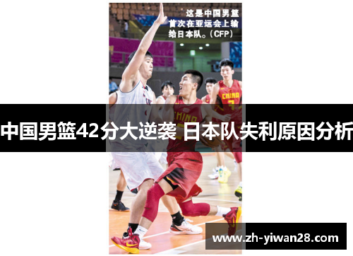 中国男篮42分大逆袭 日本队失利原因分析 中国男篮42分大逆袭 日本队失利原因分析